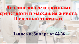 Лечение почек народными средствами и массажем живота. Почечный токсикоз.Запись вебинара.