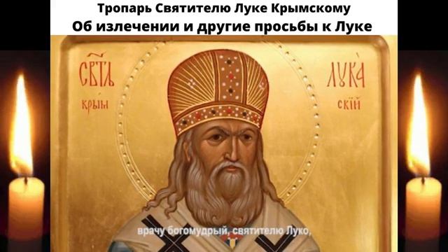 МОЛИТВА ЛУКЕ КРЫМСКОМУ / МОЛИТВА О ИЗЛЕЧЕНИИ