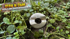 ОТЕЦ И СЫН|КЛАД БОМЖА|КОП С МЕТАЛЛОИСКАТЕЛЕМ