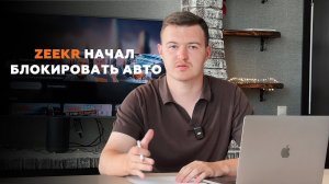 Китайский автопроизводитель Zeekr начал блокировать свои машины за пределами Китая.