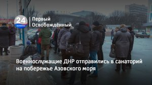 Военнослужащие ДНР отправились в санаторий на побережье Азовского моря. 31.01.2023