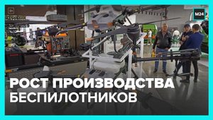 Российские производители наращивают производство беспилотников - Москва 24