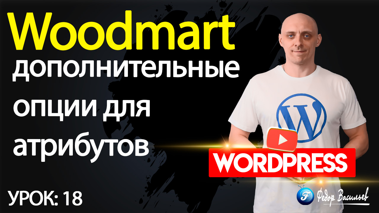 18.Тема Woodmart —  дополнительные опции для атрибутов