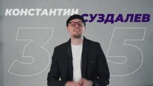 Константин Суздалев_Промо_2024.mp4