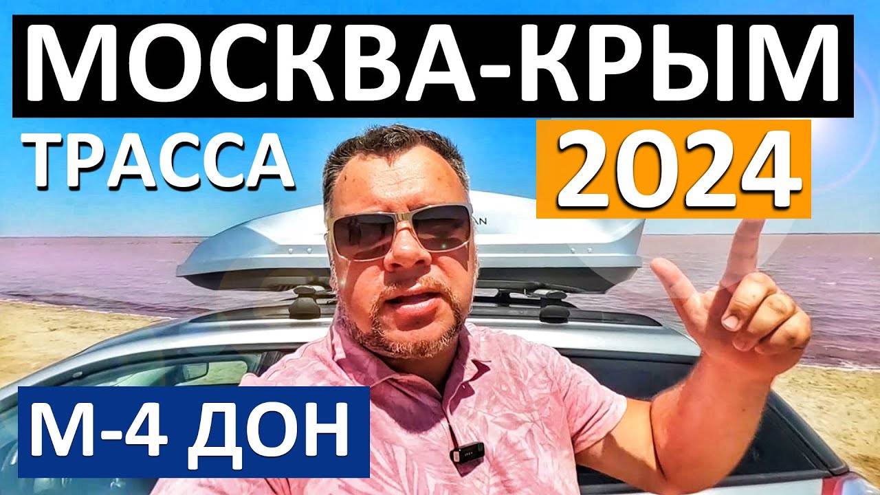 Трасса М-4 Дон 2024 Москва - Крым. Дорога к морю ОБХОД РОСТОВА. ДЗОК. Крымский мост Капитан Крым смотреть онлайн