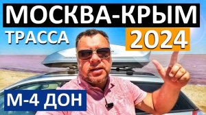 Трасса М-4 Дон 2024 Москва - Крым. Дорога к морю ОБХОД РОСТОВА. ДЗОК. Крымский мост Капитан Крым