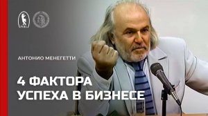 4 фактора успеха в бизнесе - Антонио Менегетти