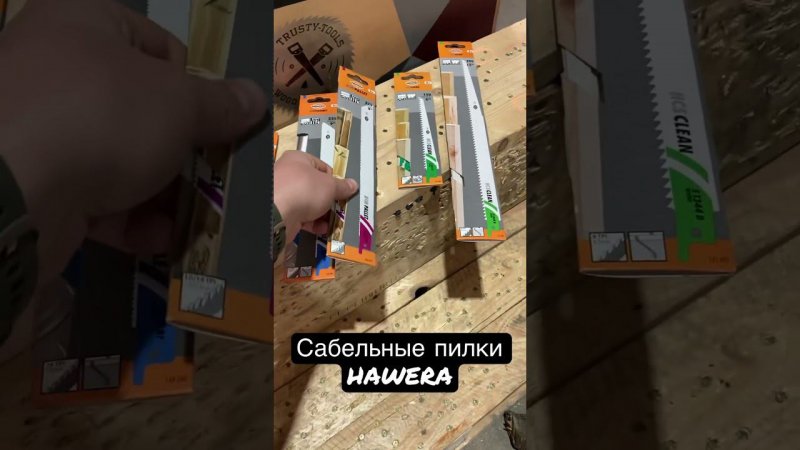 Полотна для сабельных пил HAWERA #инструмент #строительство #tools #tool #woodworking