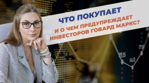 Что покупает и о чем предупреждает инвесторов Говард Маркс?