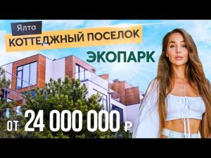 Обзор коттеджного поселка Экопарк Ялта 2022. Купить дом в Крыму