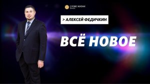 Алексей Федичкин / Всё новое  / «Слово жизни» Бутово / 2 января 2022