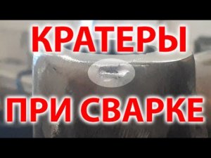 Кратеры при сварке