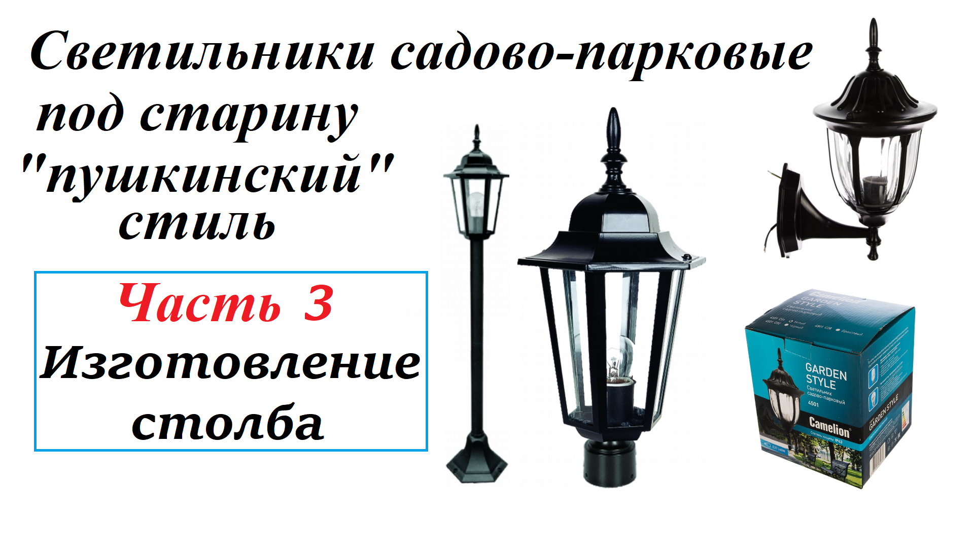 Садово-парковые светильники для вашего дома. Своими руками