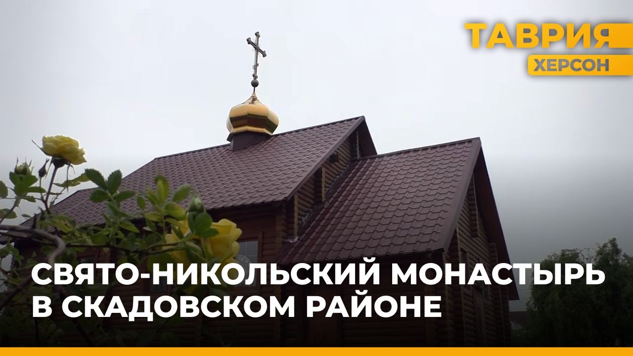 Свято-Никольский женский монастырь в селе Благодатном Скадовского района открыт для паломников