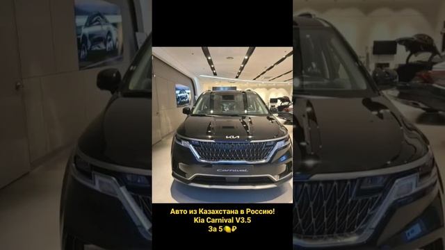 Авто из Казахстана в Россию! Kia Carnival V3.5