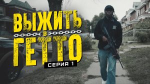 Выжить в гетто. Серия 1. Борьба