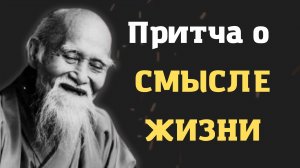 Мудрая Притча о СМЫСЛЕ ЖИЗНИ | Заставляет задуматься