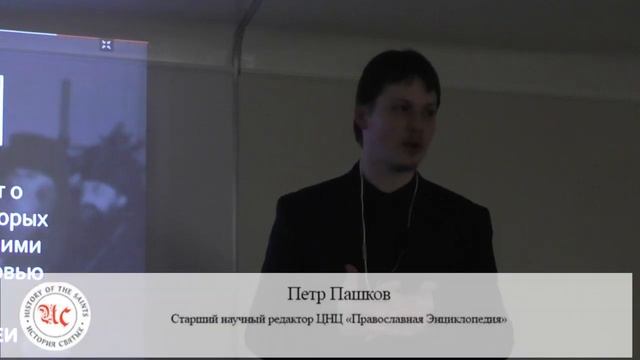 Пётр Пашков – История святых. Страстотерпец Николай II. Последний Император?