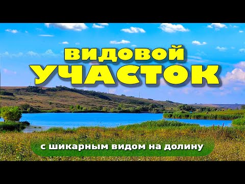 Прекрасный земельный участок с шикарным видом на долину