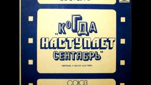 Владимир Ивашов - Для тебя (песня из фильма "Когда наступает сентябрь") - 1974