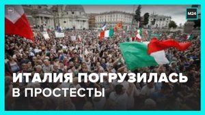 Новости мира: Италия погрузилась в протесты - Москва 24