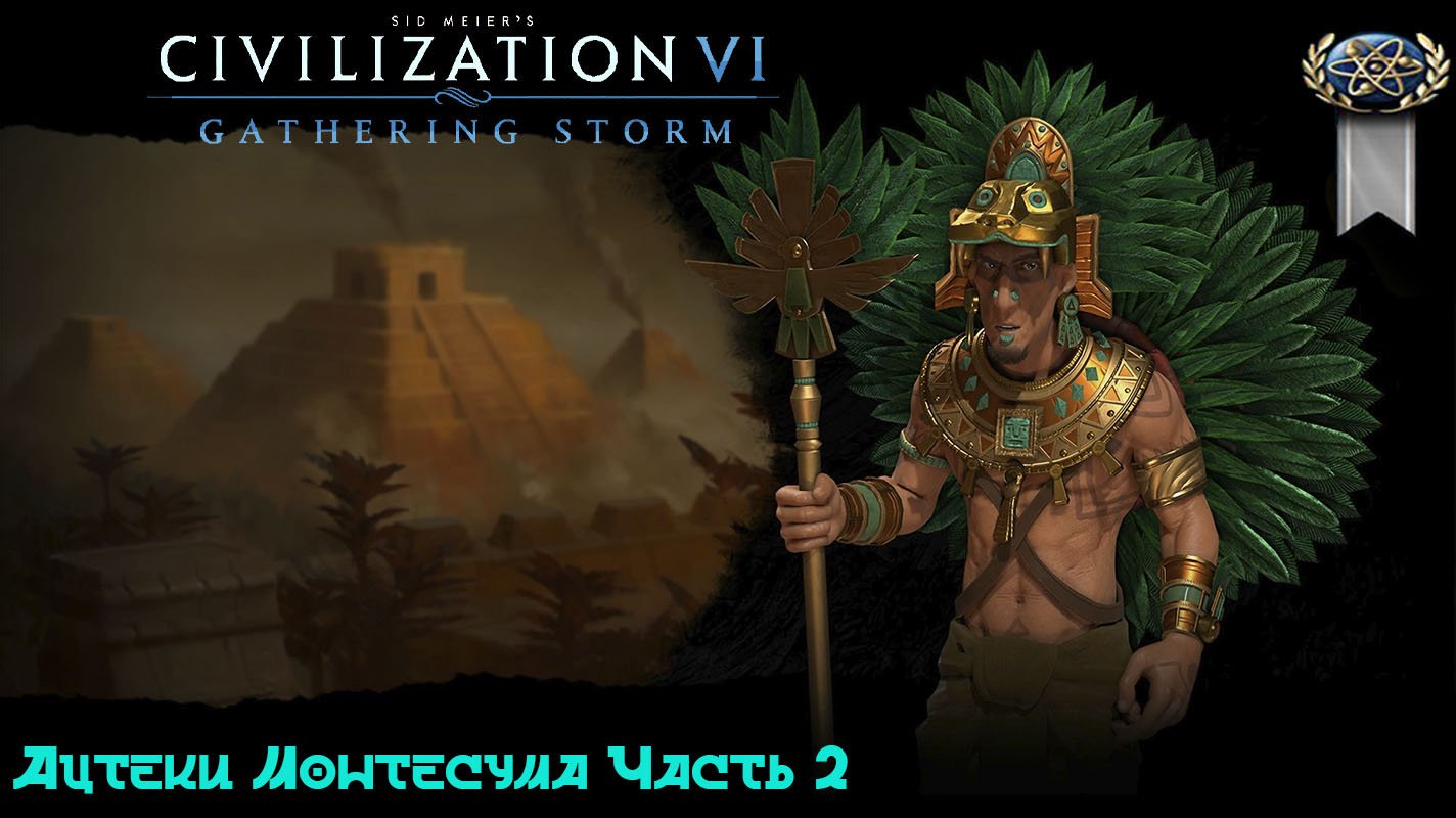 Цивилизация ацтеков время расцвета. Ацтеки цивилизация. Цивилизация 6 Африка. Игры схожие с Монтесумой. Цивилизация ацтеков характер взаимоотношений с природой.