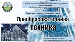 Преобразовательная техника