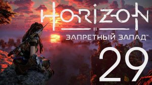Horizon Запретный Запад. Серия 29 (Бесчисленные трофеи Керуфа: Ларенд, Рунда)