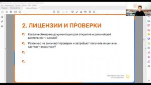 Вопросы директору частной школы.  Часть 1.  Открытие школы, лицензирование и проверки
