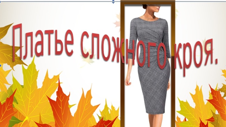 Платье сложного кроя. Моделирование. смотреть онлайн