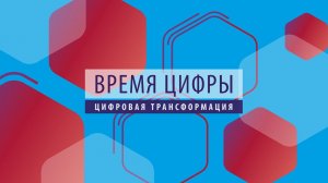 ПРОбизнес │ Время цифры. Цифровая трансформация. Александр Глазков и Евгений Сентябрев.