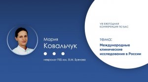 Международные клинические исследования в России