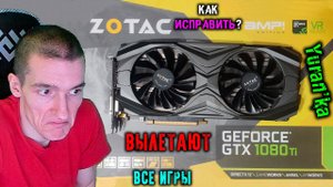 ВЫЛЕТАЮТ ВСЕ ИГРЫ, но ТЕСТЫ РАБОТАЮТ НОРМАЛЬНО на Nvidia Zotac 1080 Ti AMP! Edition