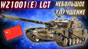 War Thunder - WZ1001(E) LCT МАЛЕНЬКОЕ УЛУЧШЕНИЕ ТОПА