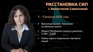 «Расстановка сил» на фондовом рынке с Валентиной Савенковой – 5 - 9 февраля