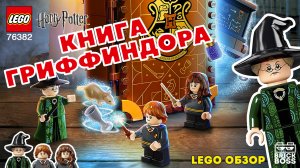 LEGO ГАРРИ ПОТТЕР 76382 Учёба в Хогвартсе: Урок трансфигурации (Книга) ОБЗОР / Инструкция Лего