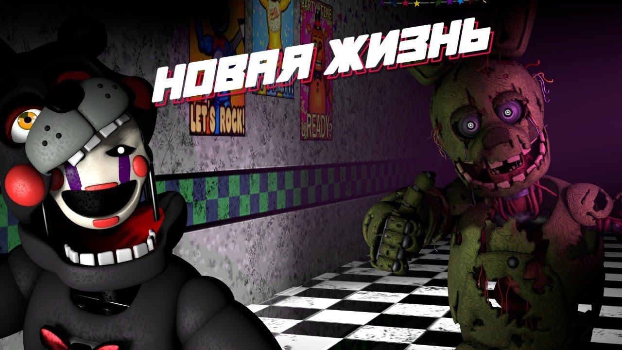 Фнаф новая жизнь 1. FNAF новая жизнь. AAKC SFM ФНАФ новая жизнь. AKS Studio ФНАФ новая жизнь. FNAF новый New.