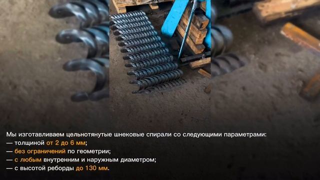 Цельнотянутая шнековая спираль