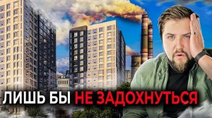 Выбрали жить в комфорте, но рядом оказалась промзона / ЖК CUBE [ЖК Куб]