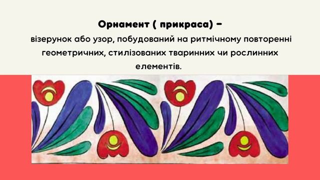 Дизайн. Орнамент в квадраті. Композиція "Хустка для мами". Образотворче мистецтво. 5 клас смотреть онлайн