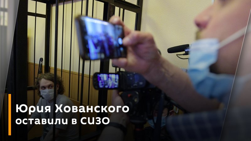 Юрия Хованского оставили в СИЗО еще на месяц