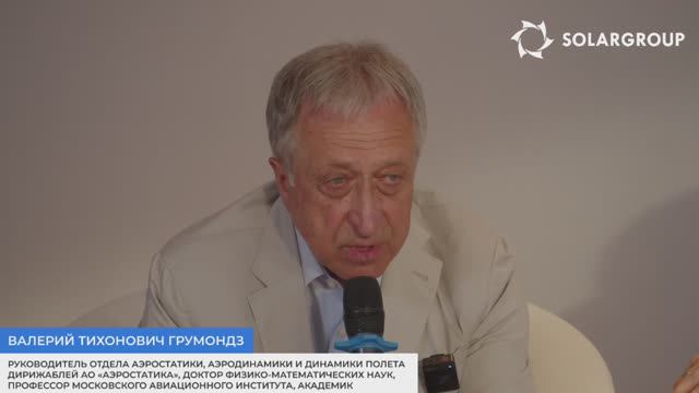 Валерий Грумондз о задачах, которые стоят перед конструкторами дирижаблей