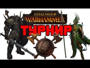 Февраль 2017 - Турнир по Total War: Warhammer