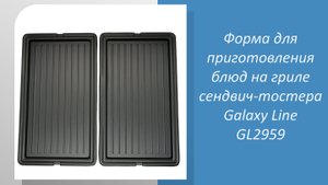 Форма для приготовления блюд на гриле (пара) сендвич-тостера Galaxy Line GL2959
