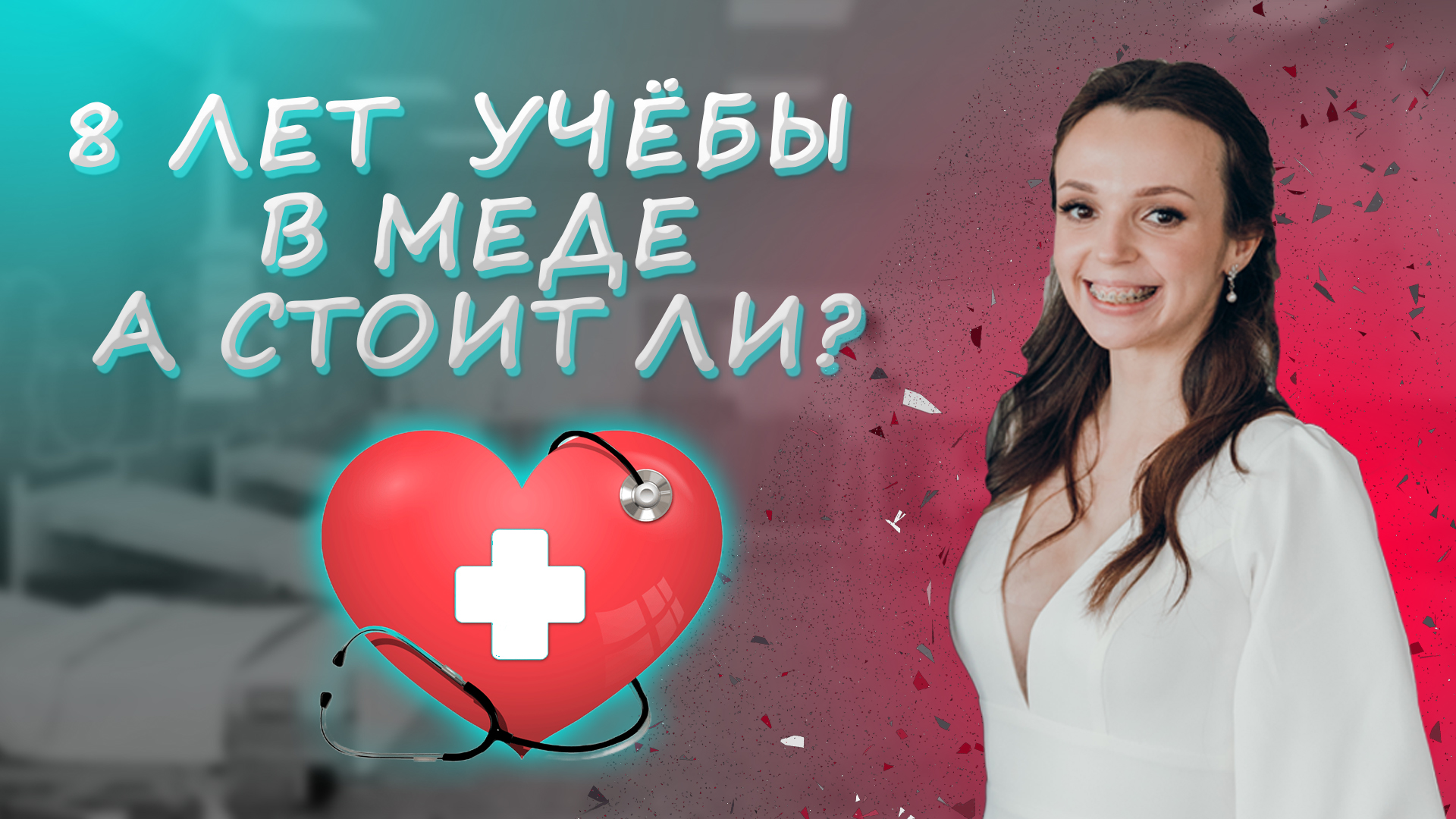 8 ЛЕТ В МЕДЕ! ВСЯ ПРАВДА О МЕДИЦИНСКОМ ОБРАЗОВАНИИ!