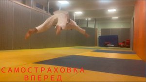 Самостраховка вперед