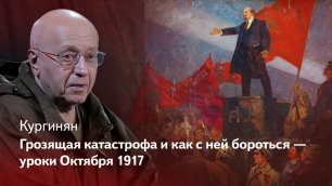 Кургинян: Грядущая катастрофа и как в ней помогут уроки Ленина