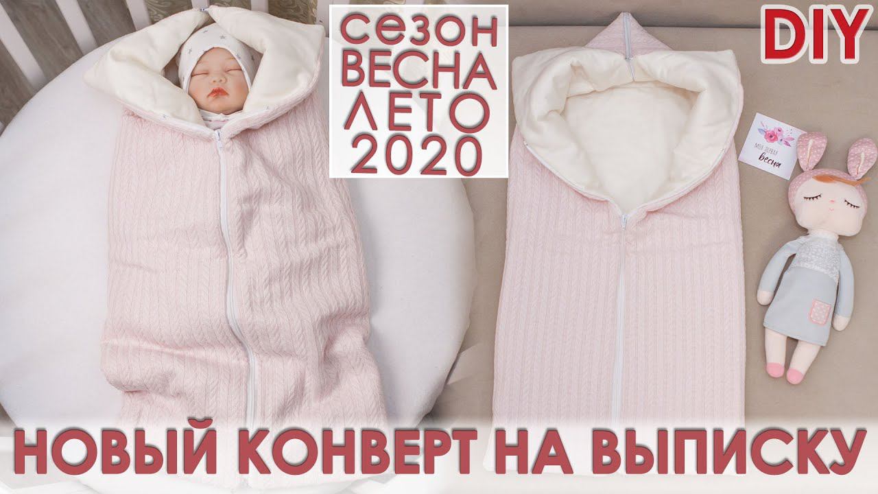 Конверт на выписку ВЕСНА-ЛЕТО 2020 смотреть онлайн