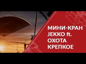 Мини-кран JEKKO ft. ОХОТА Крепкое