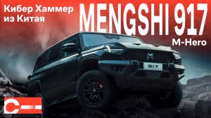Mengshi M-Hero 917 Круче чем Хаммер Купить Цена Обзор Dongfeng